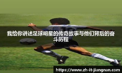 我给你讲述足球明星的传奇故事与他们背后的奋斗历程