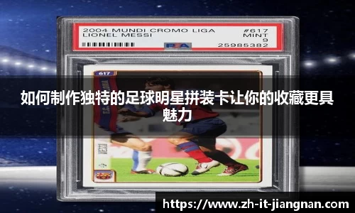 如何制作独特的足球明星拼装卡让你的收藏更具魅力