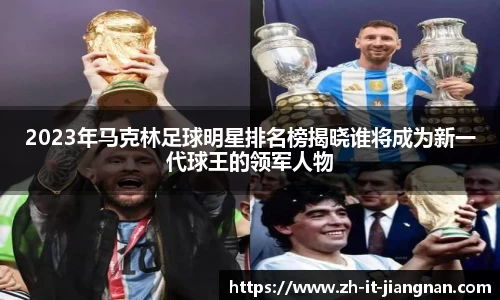 2023年马克林足球明星排名榜揭晓谁将成为新一代球王的领军人物