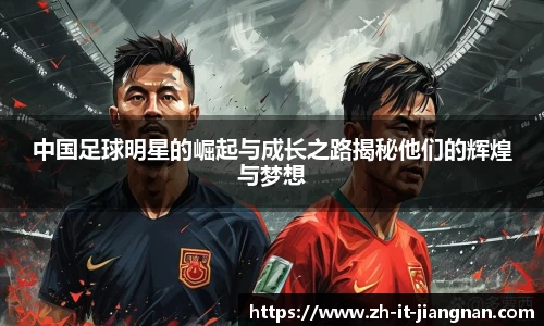 中国足球明星的崛起与成长之路揭秘他们的辉煌与梦想